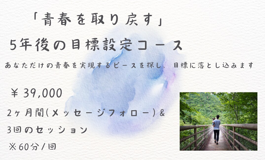 青春を取り戻す 5年後の目標設定コースを開講します あなただけの青春を実現するピースを探し、目標に落とし込みます イメージ1