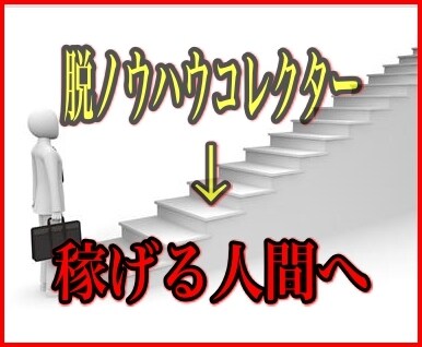 ノウハウコレクターだった私が変われた方法を教えます もうこれ以上お金を捨てたくない！そんなあなたの為のプログラム イメージ5