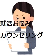 就活の悩み相談受付けます カウンセリングにより現役採用担当者があなたのお悩み解決します イメージ1