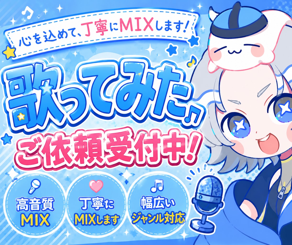 歌声を魅力的にMIXします 高音質MIXで歌声を魅力的に仕上げます！ イメージ1