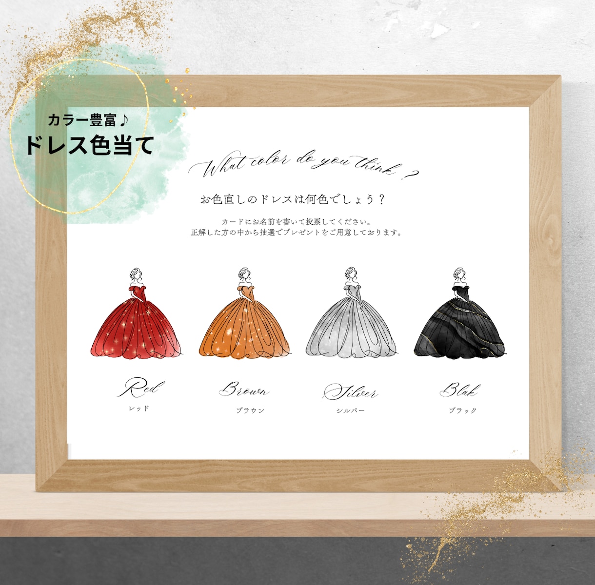 カラー豊富♪オリジナルのドレス色当て用紙作成します ドレスの形やカラー・文章など自由に変更可能♪ イメージ1