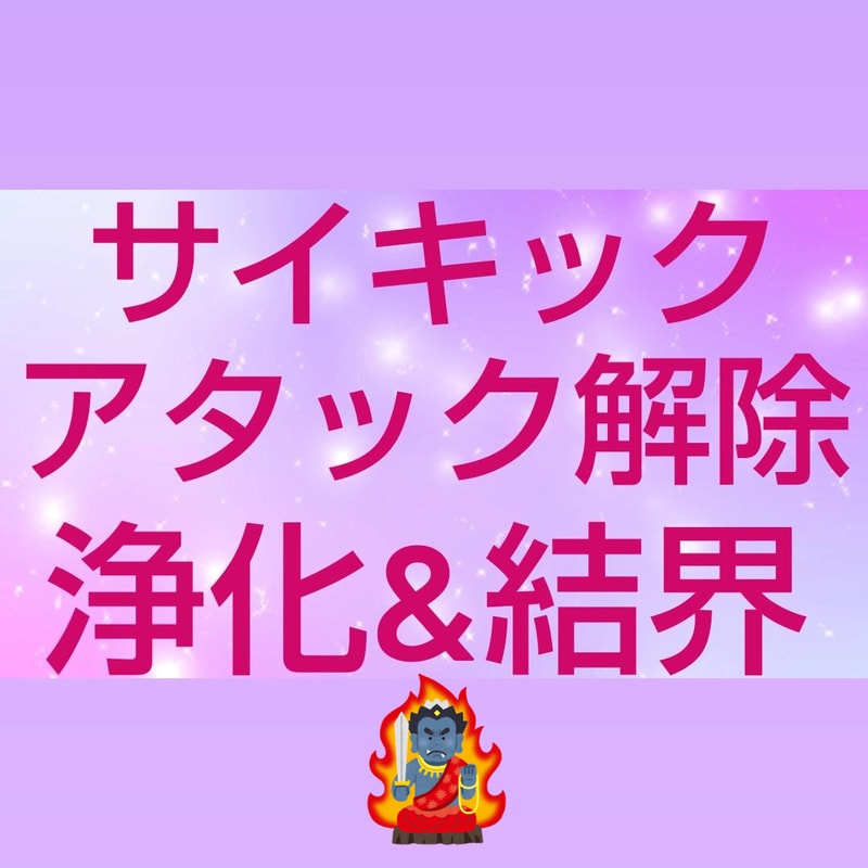 サイキックアタックを解除☆不動明王浄化&結界します ネガティブエネルギー解除ヒーリング☆クリアリング☆浄化 イメージ1