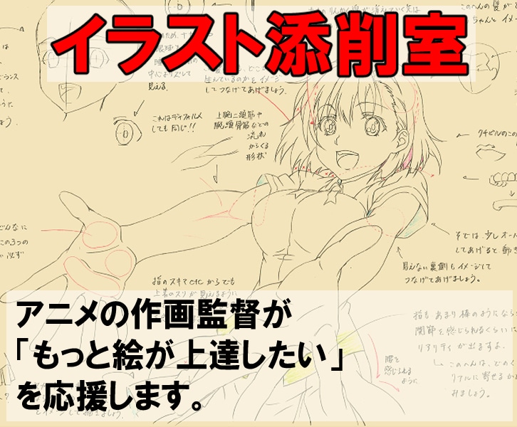 あなたのイラストを作画のプロ視点から添削します アニメの作画監督が「もっと絵が上達したい」を応援します。 イメージ1