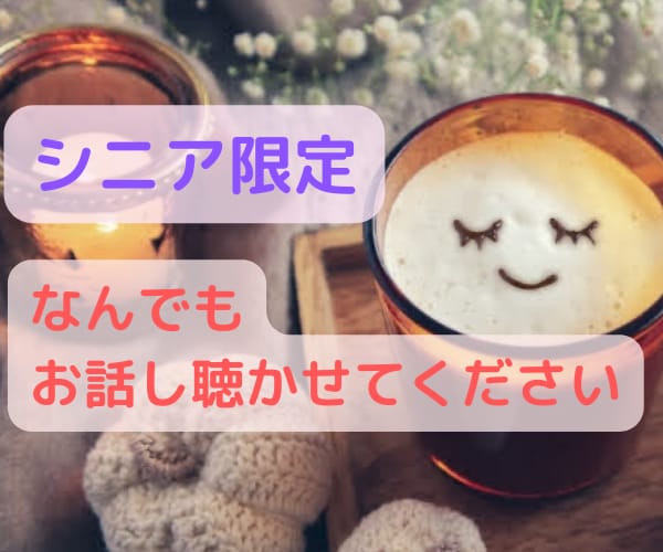 70歳以上限定❀楽しく雑談・お話相手になります お時間あれば日頃のいろいろなお話ししてみませんか？ イメージ1
