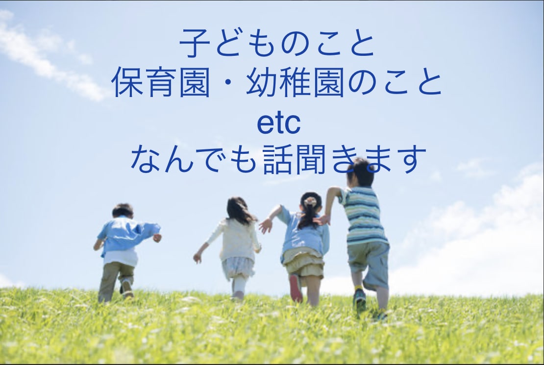 子育てについてのお悩み何でも聞きます 保育歴11年の保育士が子どもに関するお悩み何でも聞きます！ イメージ1