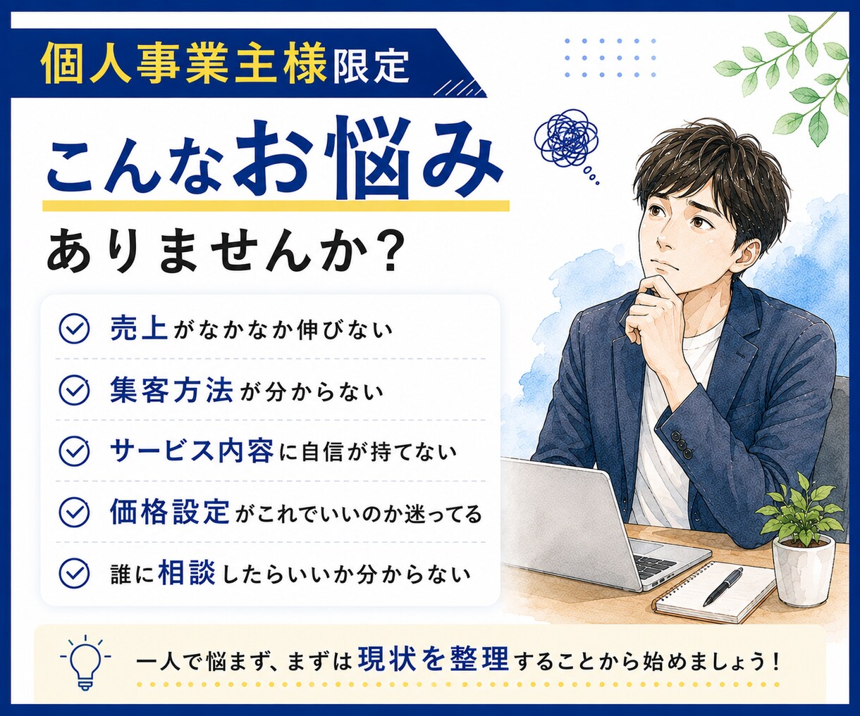 個人事業主様限定｜売れない原因を一緒に整理します 一人で悩むより、一緒に整理しませんか？ イメージ3
