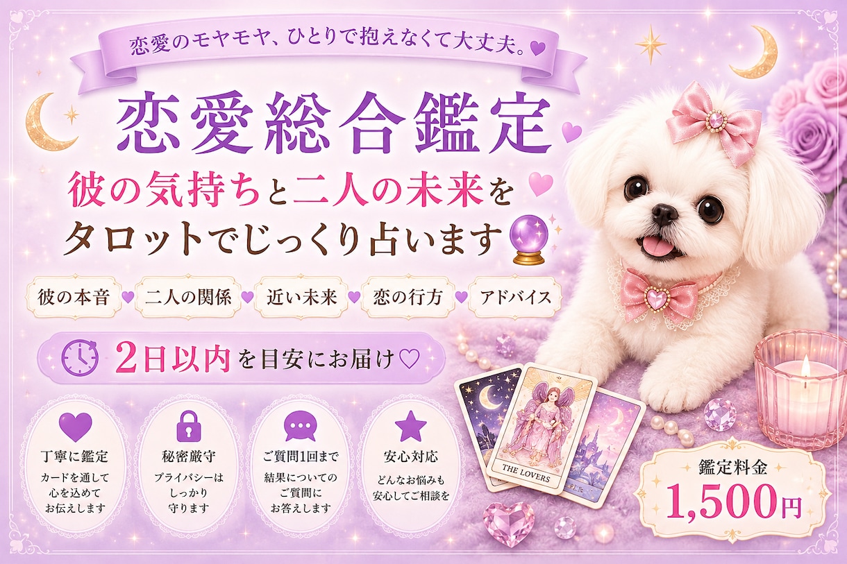 彼の気持ちと二人の未来を総合鑑定します 恋の行方・近い未来♡この恋をタロットでじっくり読み解きます イメージ1