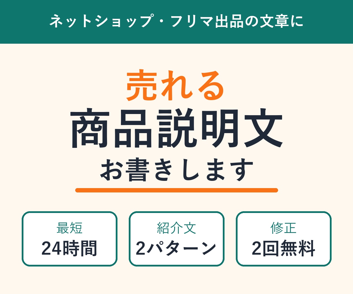 売れる商品説明文を最短24時間でお書きします ネットショップ・メルカリの商品紹介文を2パターンお届け イメージ1