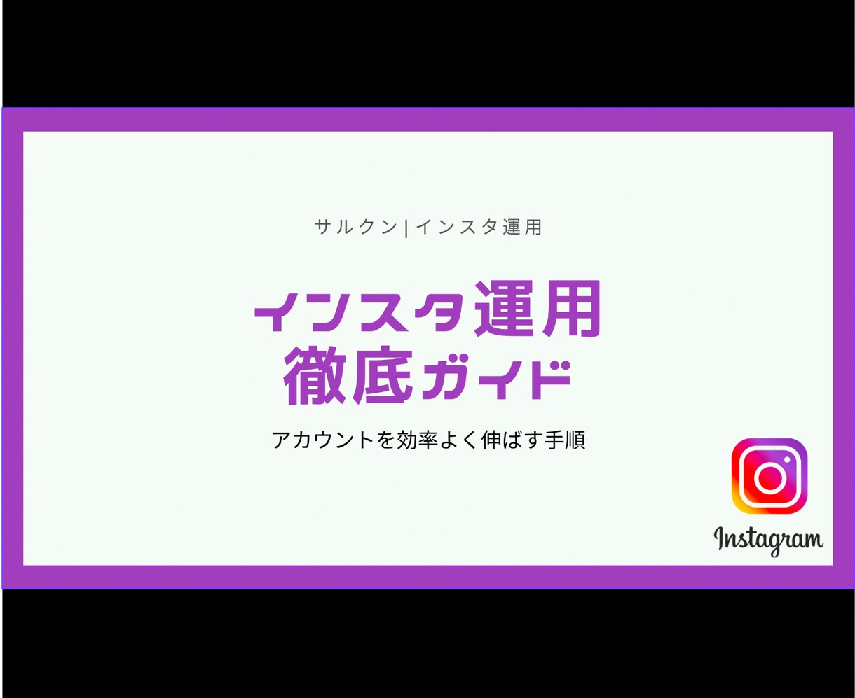 全てわかる！【インスタ集客マニュアル】作成します あなた専用のインスタマニュアル作成 イメージ2