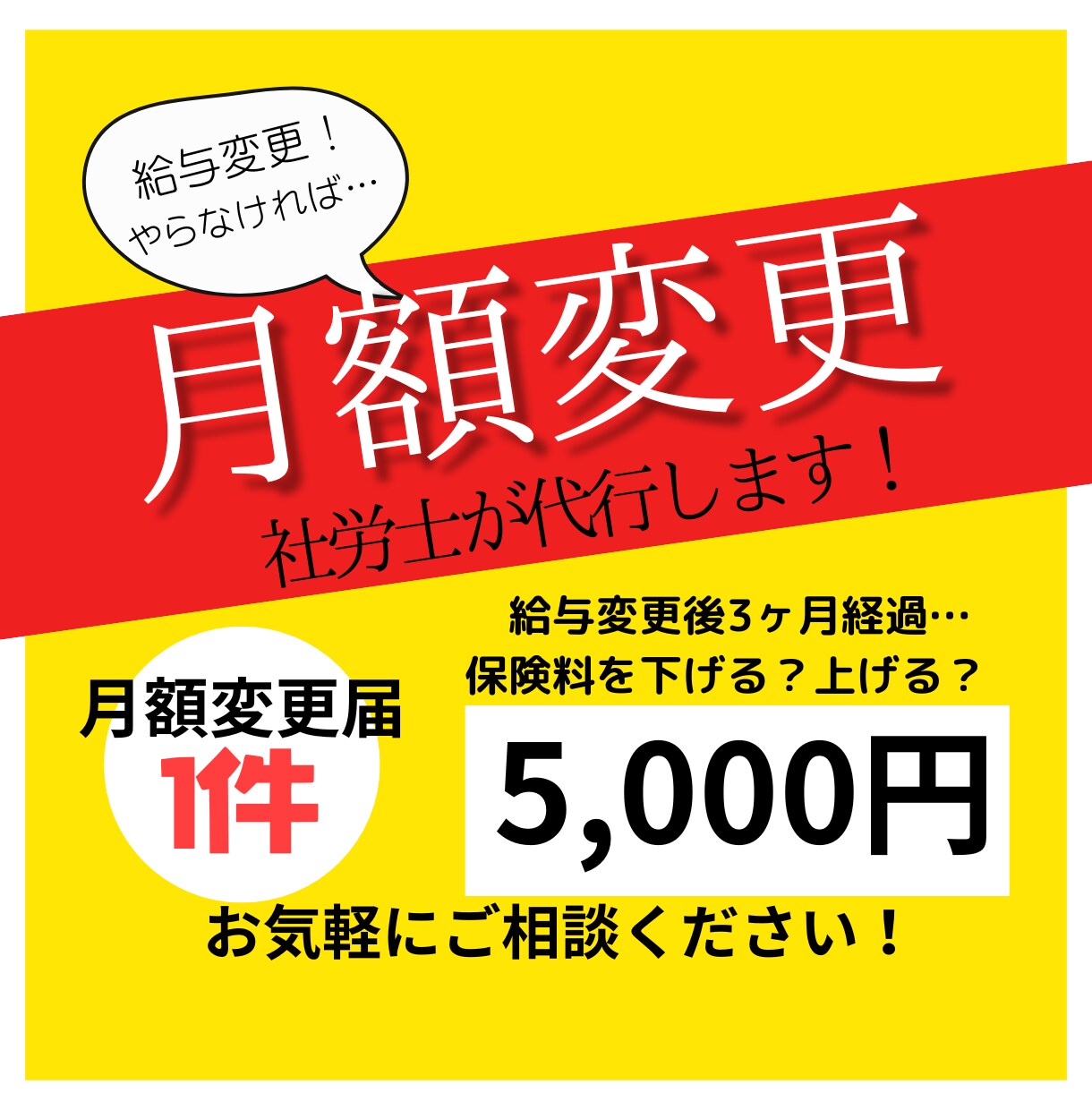 給与変更時の月額変更届代行します ⭕️社労士が法律と経験を元に迅速にサポート⭕️ イメージ1