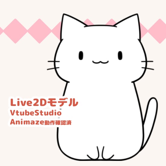 猫のVTuber用Live2Dモデル販売します 5色に変更可能・表情差分4点付きです♪ イメージ1