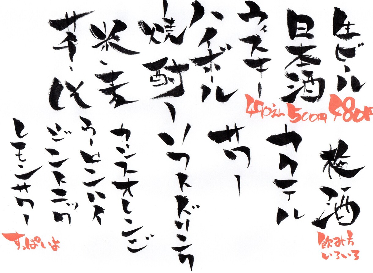 お品書きやPOPを書きます 個性的で可愛い筆文字で印象をアップさせよう イメージ2