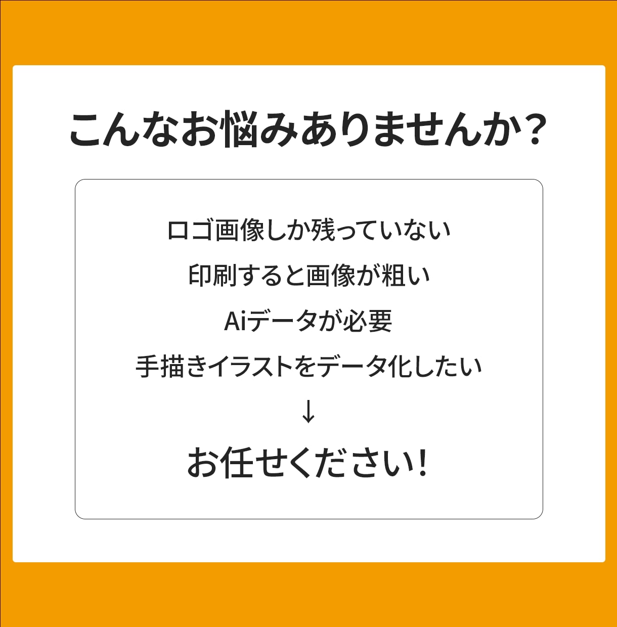 粗い画像やロゴを丁寧にトレースいたします 【修正無制限】印刷にも使える高品質なAIデータへ変換！ イメージ2