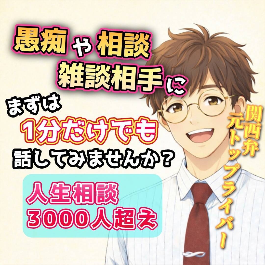 気持ちが少し楽になる、そんな話し相手になります なんとな〜くで大丈夫✨秘密厳守、なんでも打ち明けてください！ イメージ1