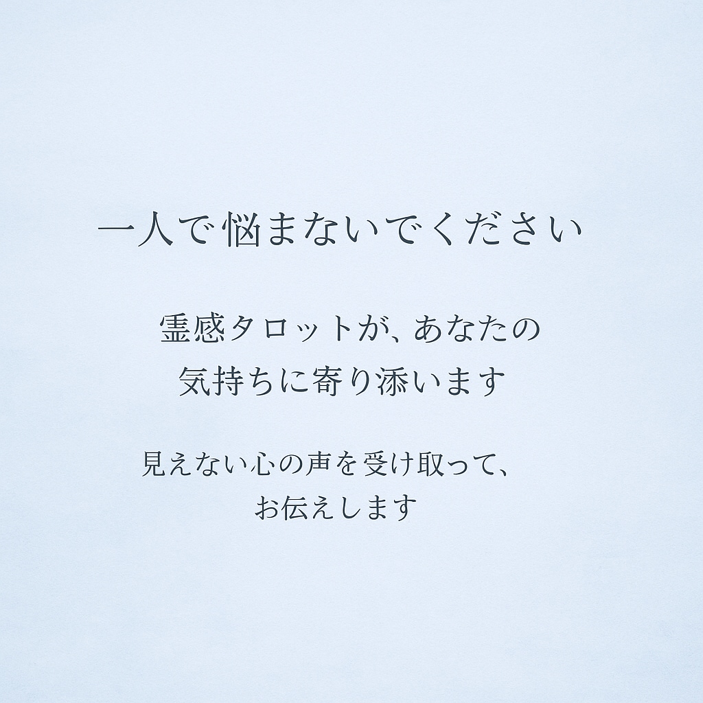 霊感タロットで気になるあの人の気持ちを教えます 「本当はどう思ってるの？」あらゆる悩みに光を灯します イメージ2