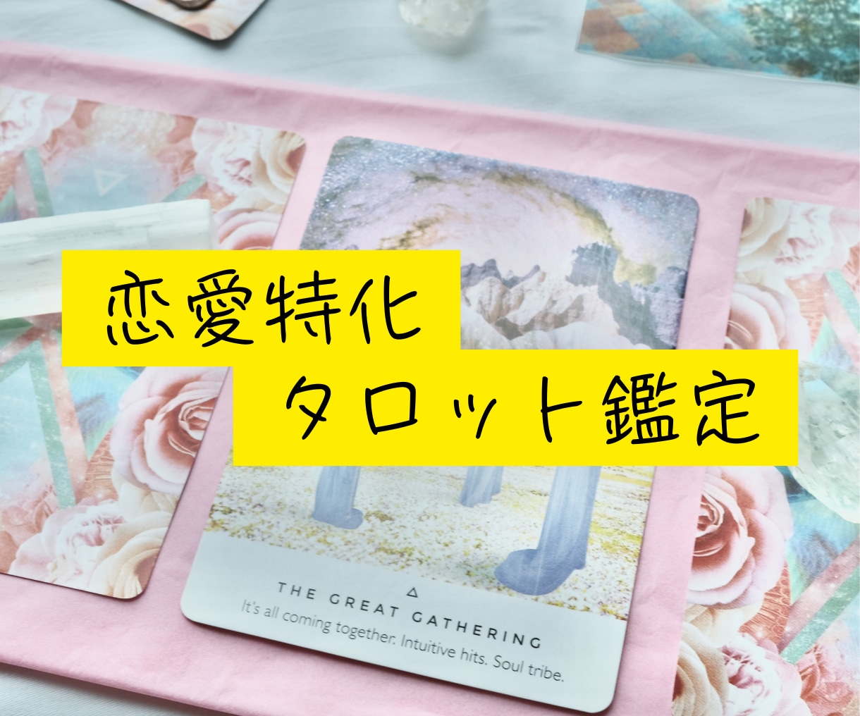恋愛特化♡天使のサポートつき恋愛タロット鑑定します スピリチュアルな存在に応援されながら望む未来へ導きます イメージ1