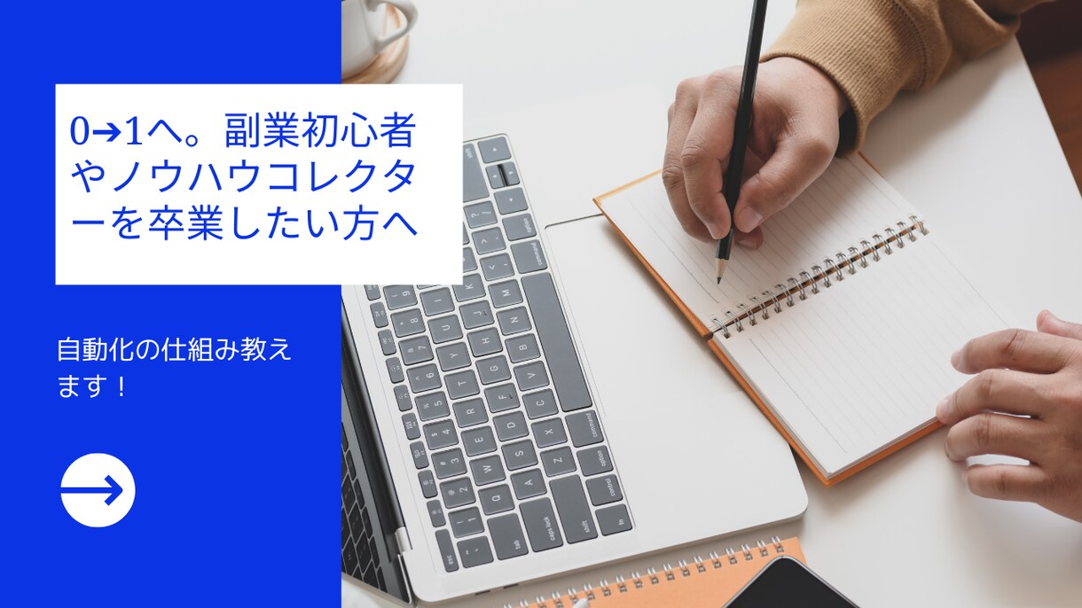 副業の第１歩！自動化を目指す方法をお伝えします 副業初心者、０→１を目指したい方へ イメージ1
