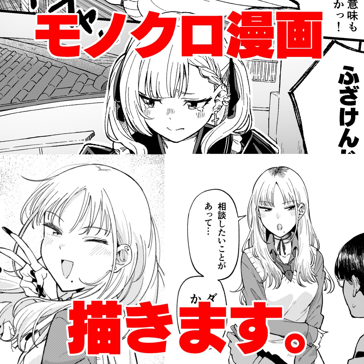 あなたのために漫画制作します 宣伝や趣味など用途は無限大です！ イメージ1