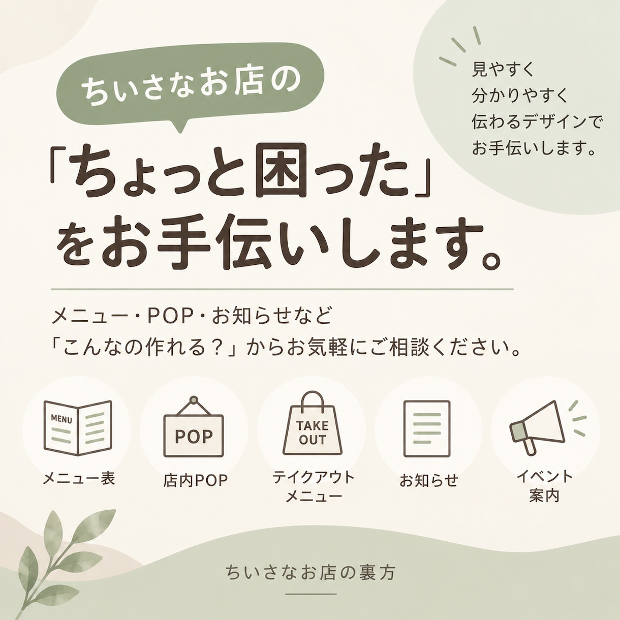 お店で使うPOP・お知らせを1枚作ります 「こんなの欲しい」の段階から一緒に形にします イメージ1