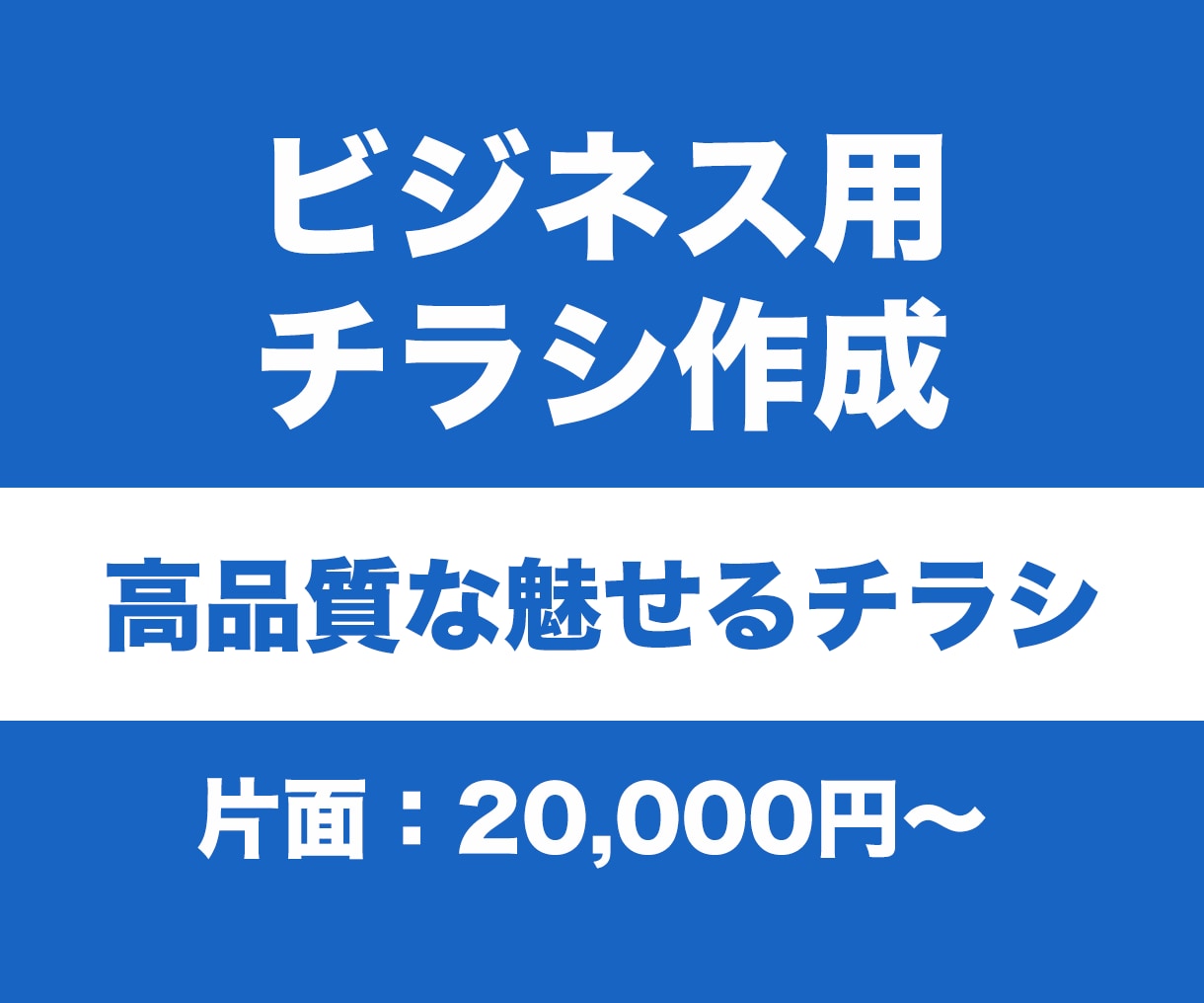 ビジネスで使用するチラシを作成します パワポやエクセルから卒業！これからは高品質なチラシを！ イメージ1