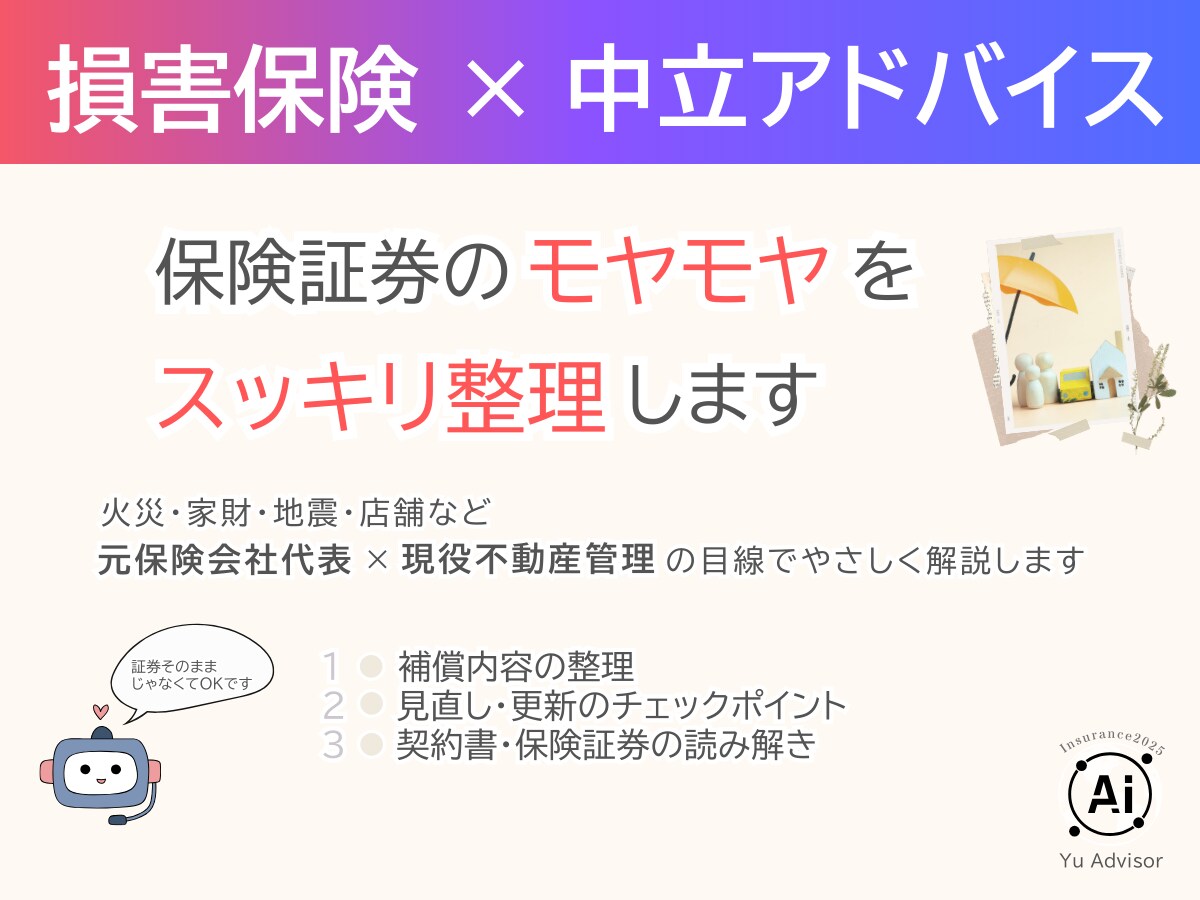 損害保険の見直しや契約内容を分かりやすく解説します 元保険会社代表が中立的にアドバイス イメージ1
