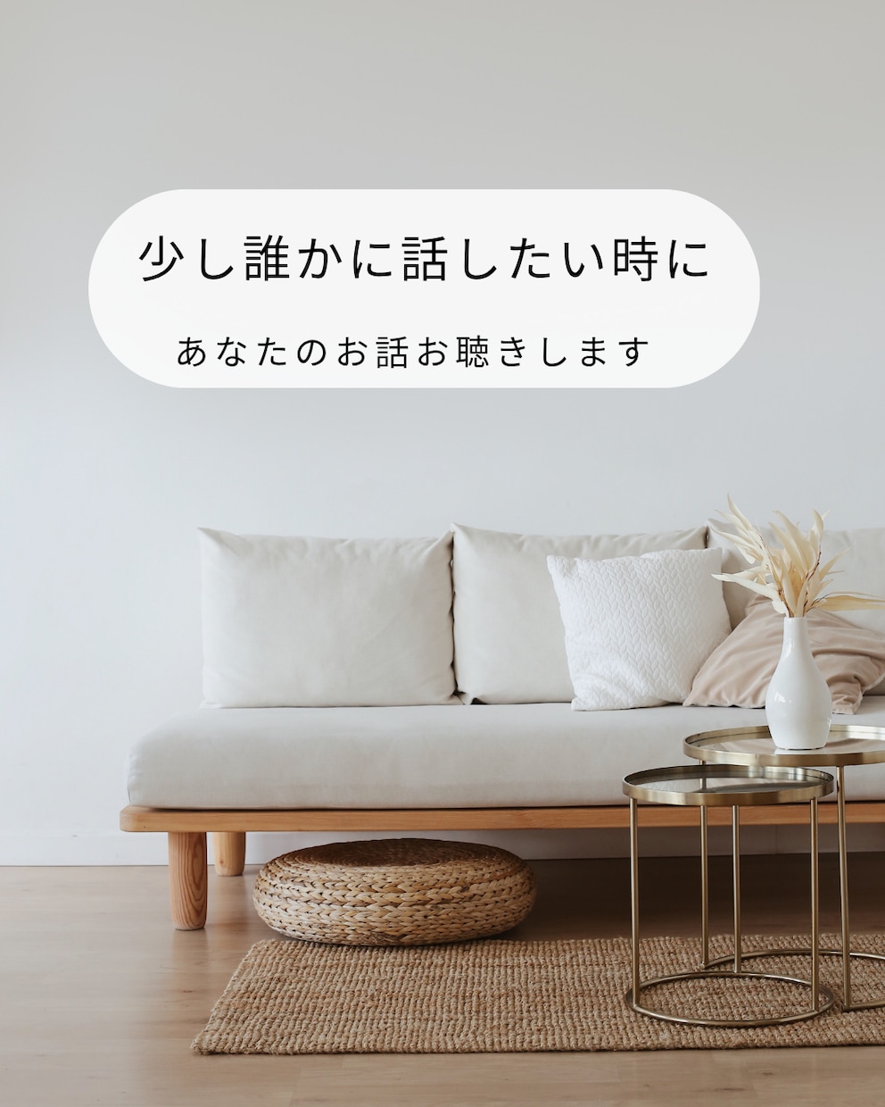 少し誰かに話したい時に。あなたのお話お聴きします モヤモヤ、愚痴、不安、気持ちの整理など安心してお話しください イメージ1