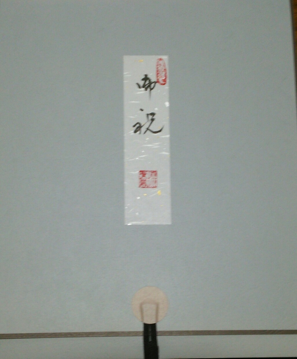書道、毛筆にて手書きします 命名書を手書きいたします。お祝いにいかがでしょうか。 イメージ2