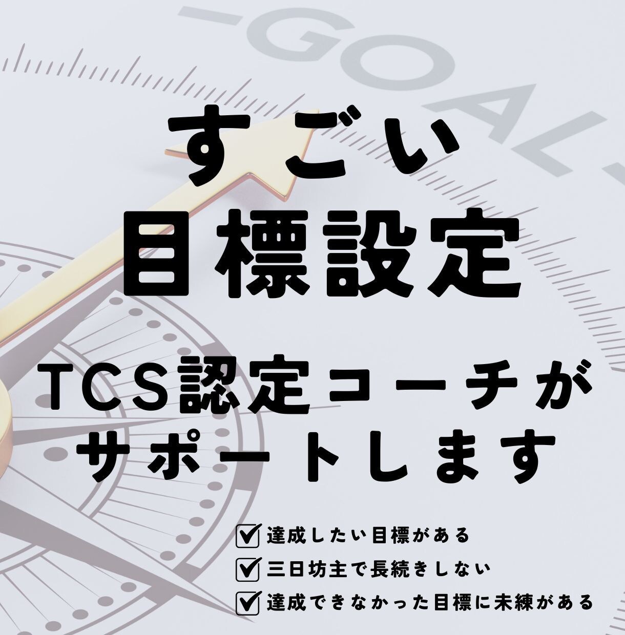 もっと自分を好きになる「目標設定」をお手伝いします 達成への小さな一歩をふみだそう イメージ1