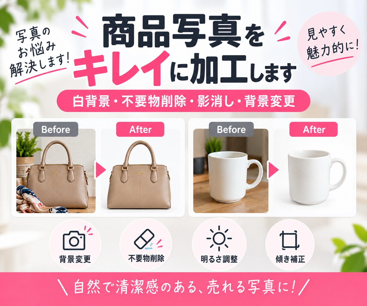 商品写真を自然にキレイに加工します 見やすく清潔感のある画像に仕上げます！ イメージ1