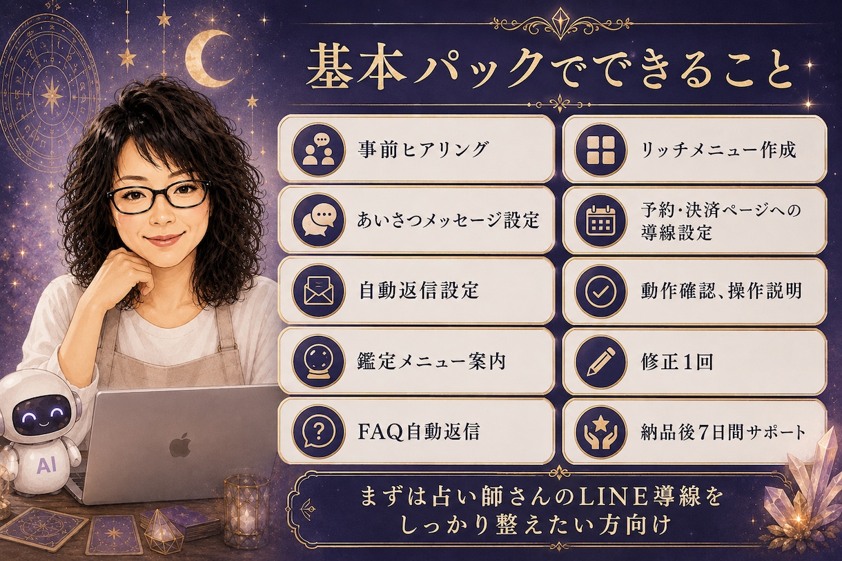 鑑定歴30年の占い師がLINE Bot構築します 占術・鑑定・集客導線まで考える占い師専用LINE Bot イメージ2