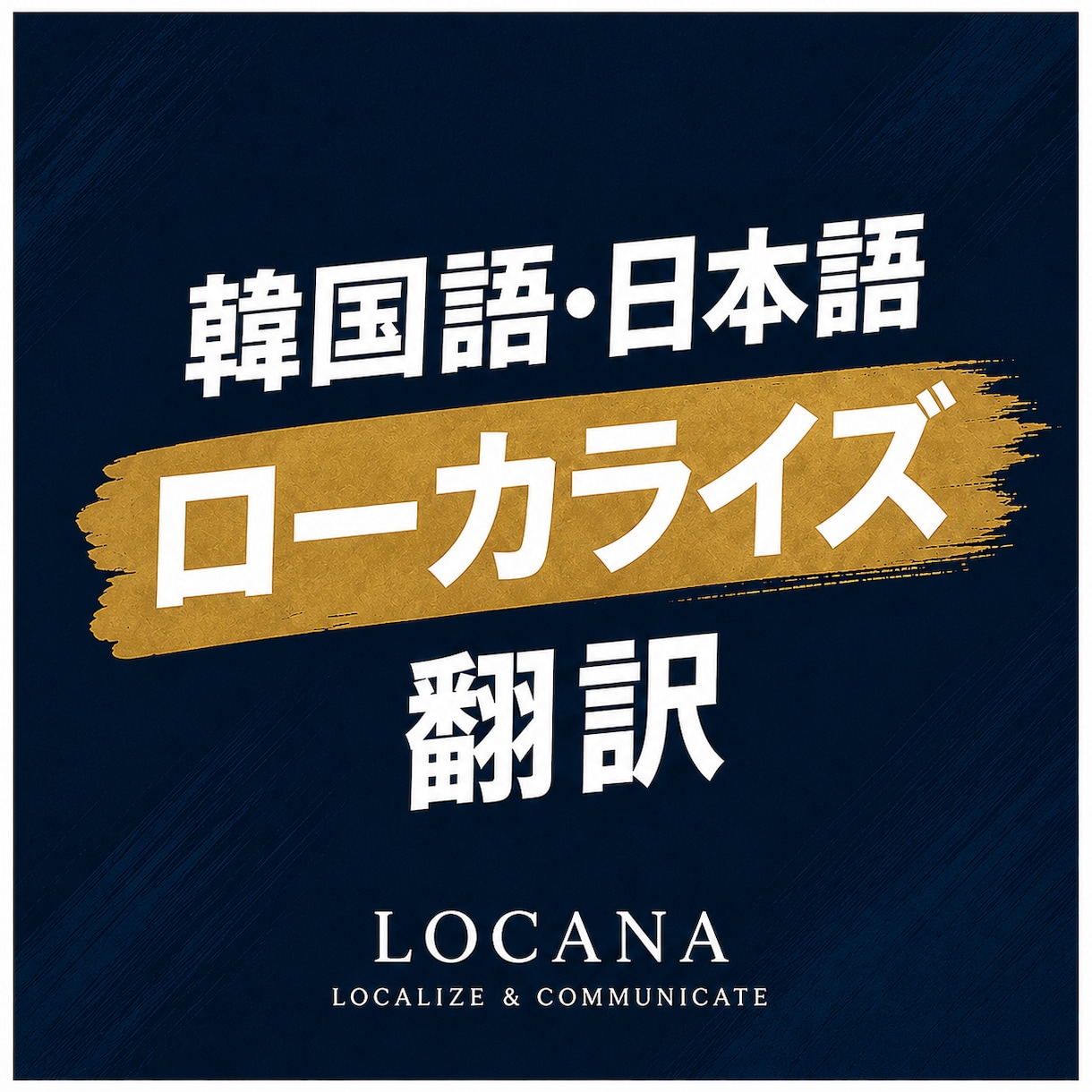日本語⇔韓国語の翻訳・ローカライズを承ります 直訳ではなく、自然に伝わる韓国語へ。 イメージ1