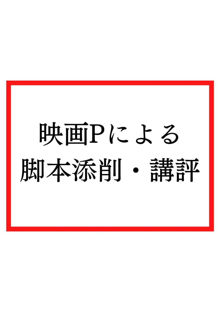 映画プロデューサーが脚本や企画書の添削講評をします だからあなたの脚本は選ばれない！選ばれる脚本術 イメージ1