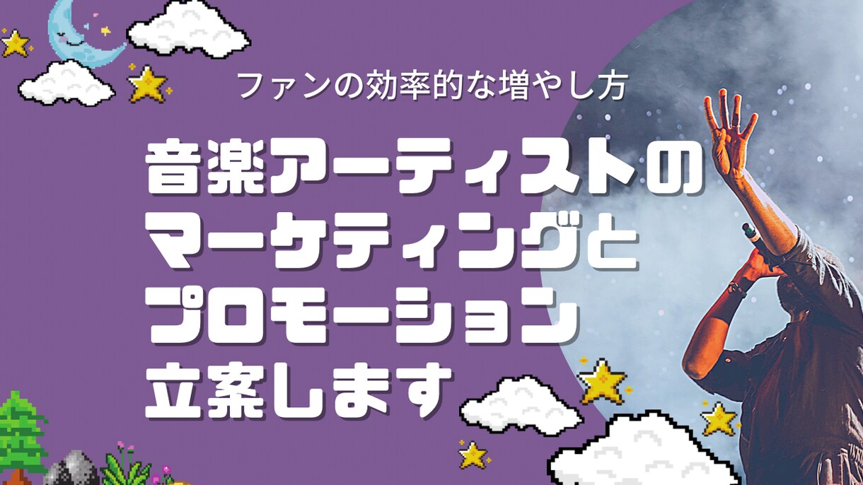 音楽アーティストのSNSマーケ戦略と販促戦略します バズ作りとファン作りの具体案を提示します イメージ1
