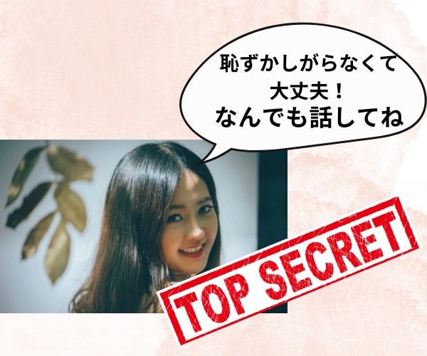 秘密のお話おとな女子がやさしくお聴きします 誰にも言わないでなことを優しく受け止めるので安心して話してね イメージ8