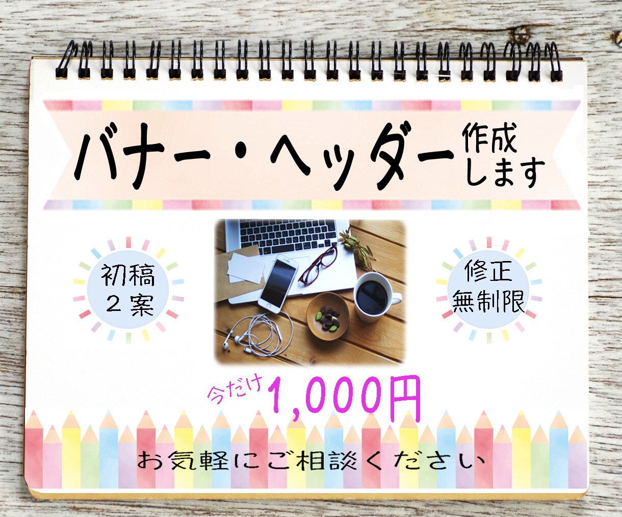 1,000円でバナーを作成いたします 実績を積むため、低価格で作らさせて頂きます!! イメージ1