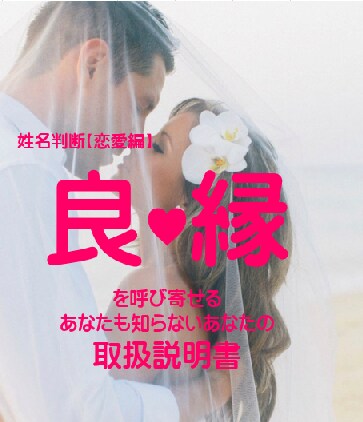 姓名判断であなたの恋愛・結婚運を鑑定します 【良縁】を呼び寄せる恋愛バイオリズム＆恋愛取扱説明書 イメージ1