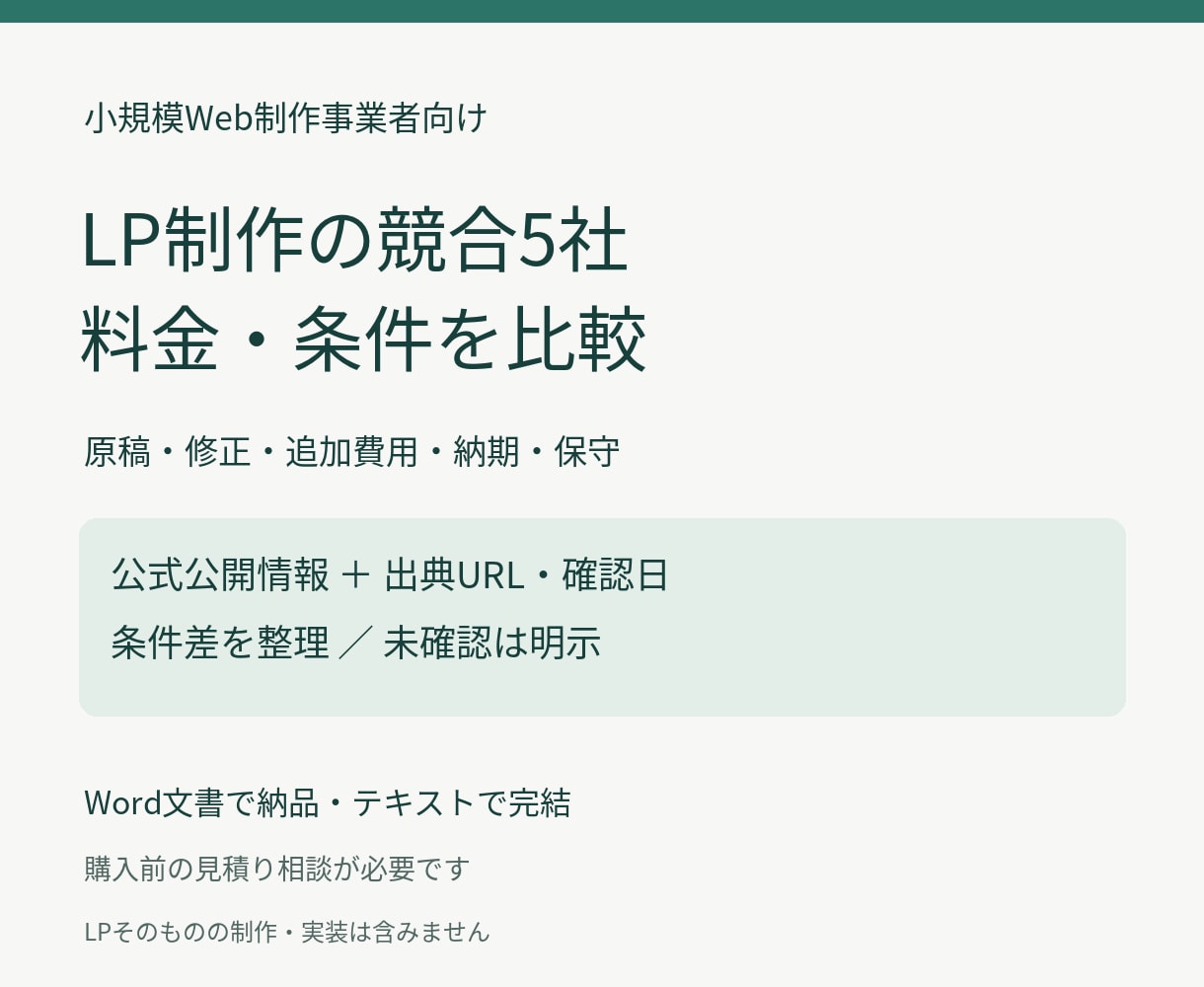 LP制作の競合5社を料金・条件で比較します 公式情報と出典で、料金の前提・修正・保守まで整理 イメージ1