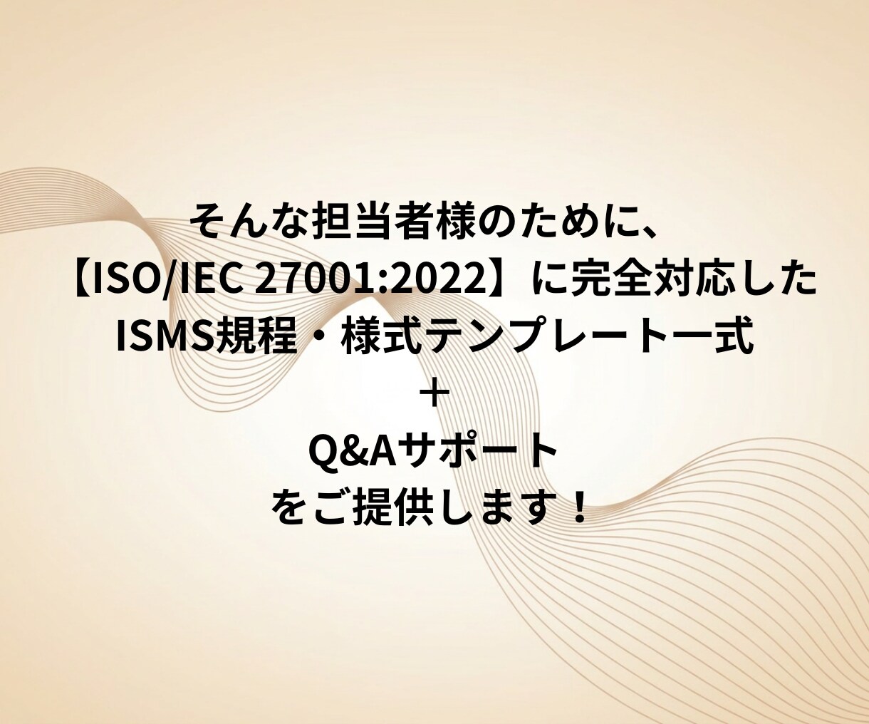 1か月サポート付き：ISMS規程・様式納品します 現役審査員監修！ISMS規程・様式テンプレートを納品します イメージ3
