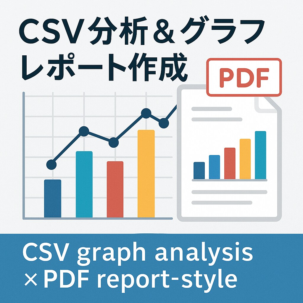 CSVを分析・グラフ化して納品します レポート・報告書向けの分析資料を作成！ イメージ1
