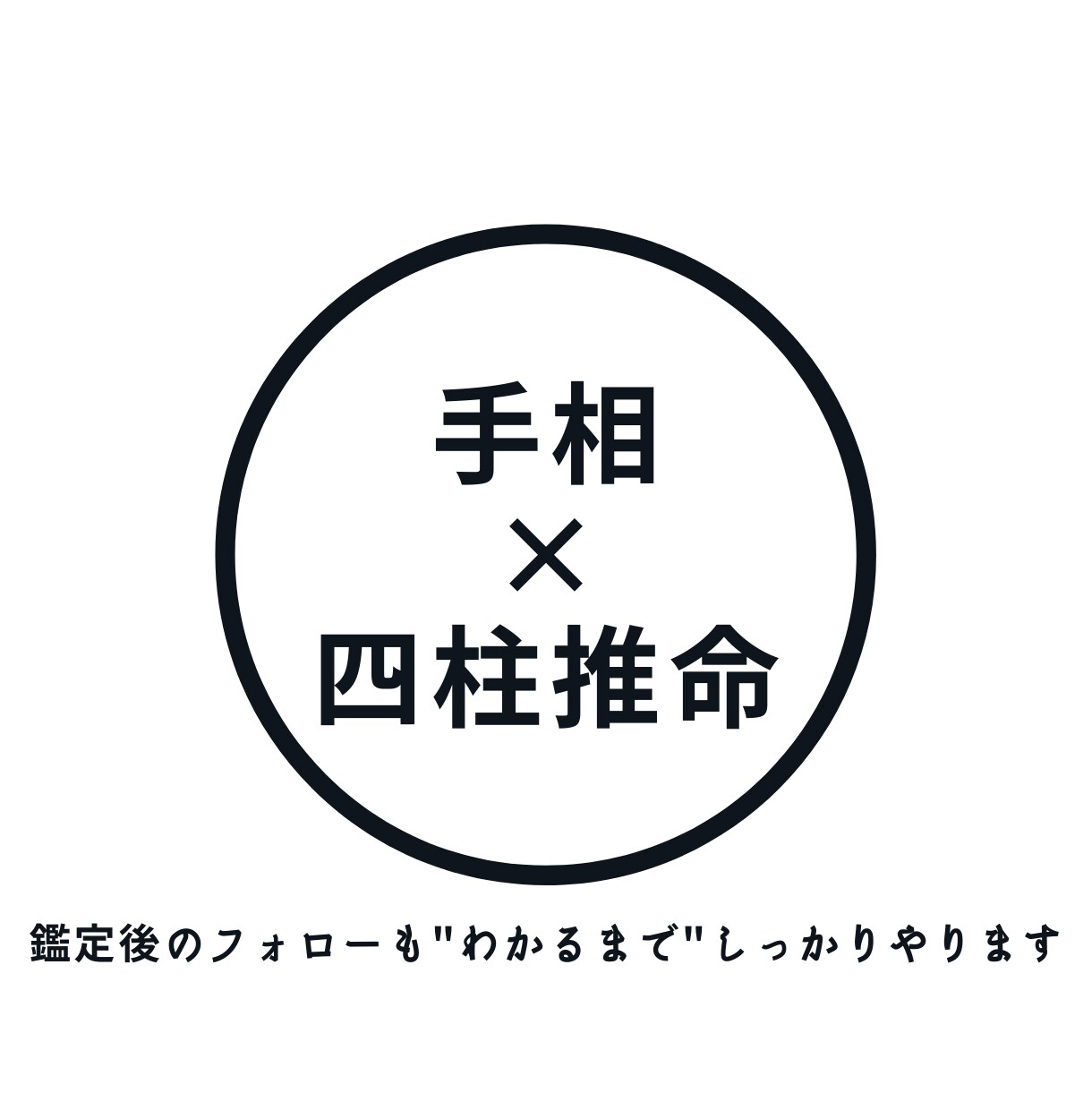 四柱推命/手相で"気になる"二人の未来を鑑定します 鑑定後は"わかるまで"説明させていただきます イメージ1