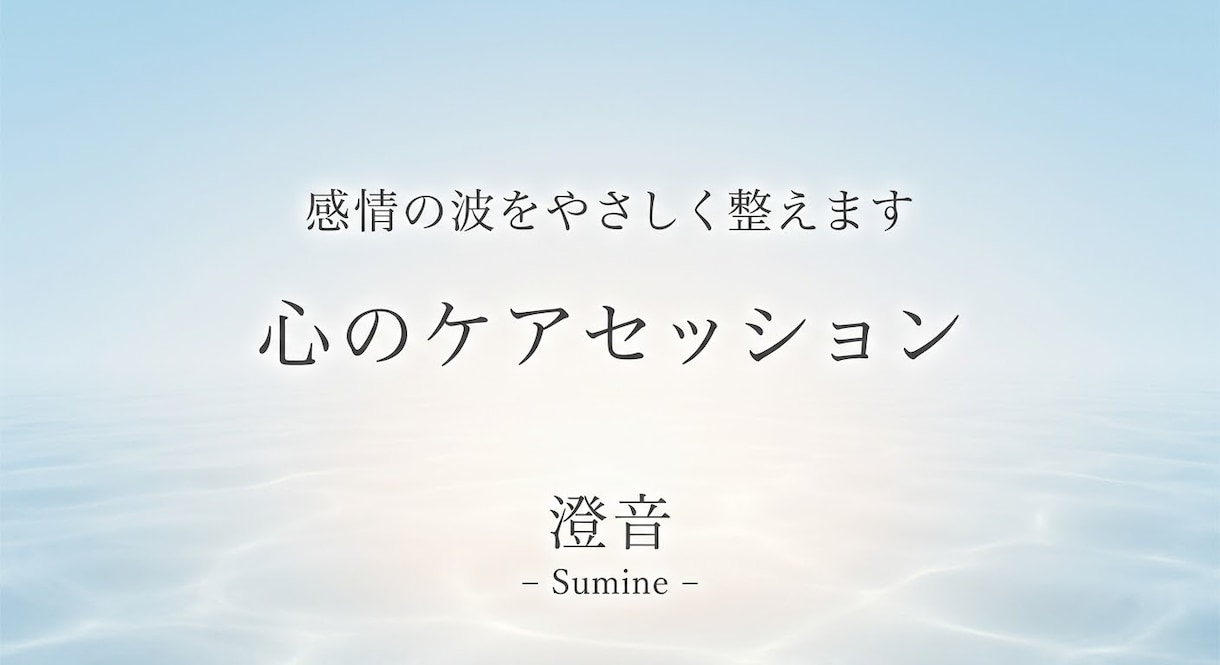 感情の波をやさしく整えます 揺れる気持ちをそっと整える、心寄りの鑑定です。 イメージ1