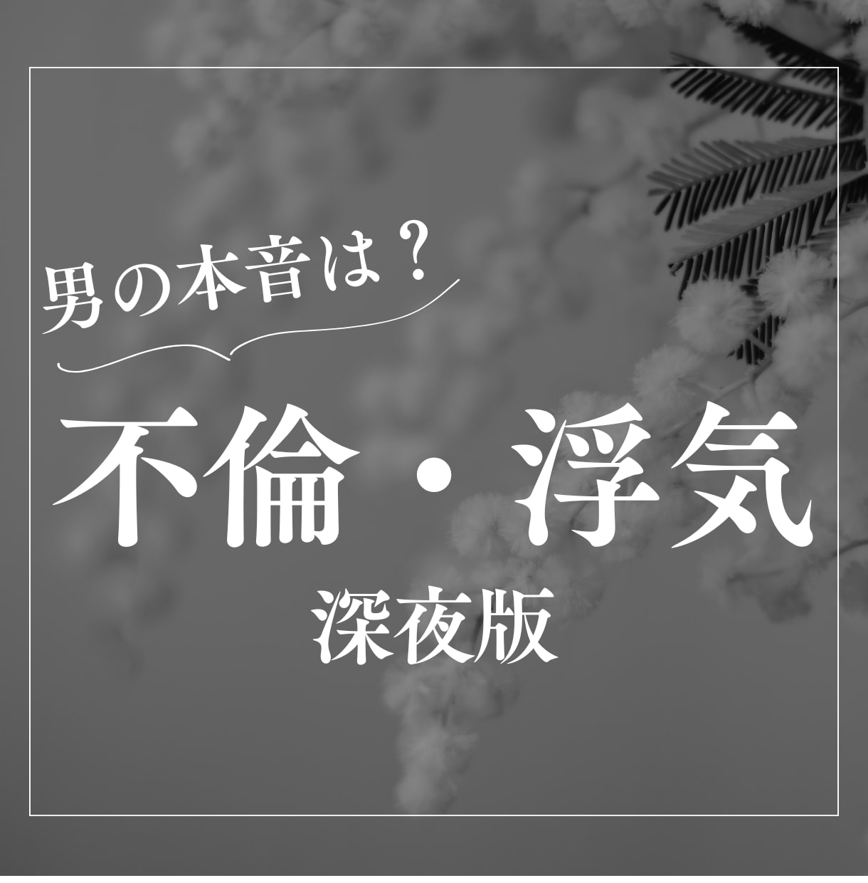深夜版/悩める女性専用//深夜のお悩み聞きます 深夜のお悩み、モヤモヤを男性目線でお答えします！ イメージ1