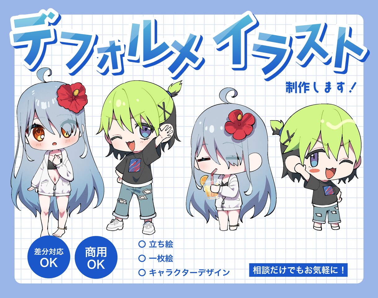 かわいいデフォルメイラスト描きます 商用可！等身の高さ、年齢、性別、柔軟に対応できます！ イメージ1