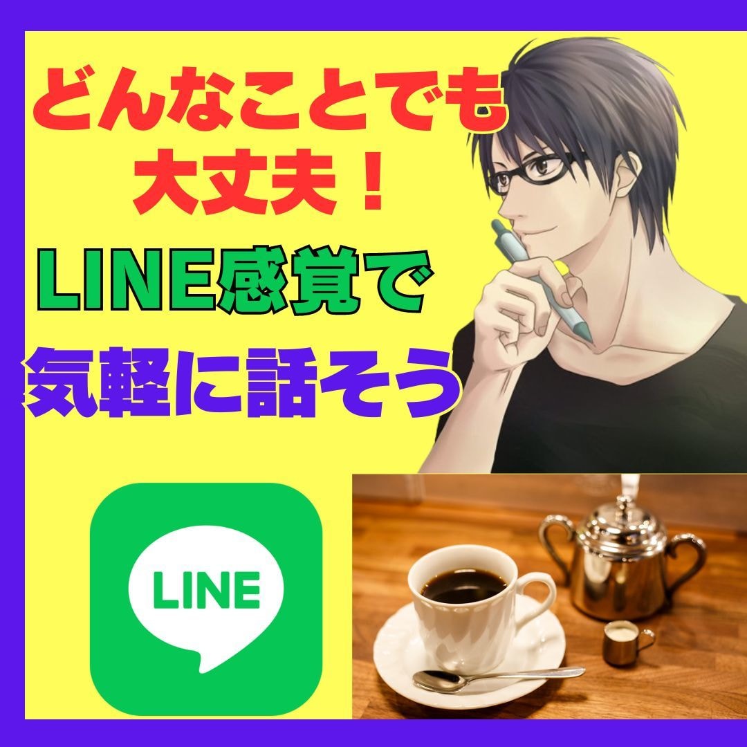 LINE感覚で話そう☆30分間あなたに集中します 30分間無制限/相談/愚痴/雑談/暇潰し/話し相手などなど イメージ3