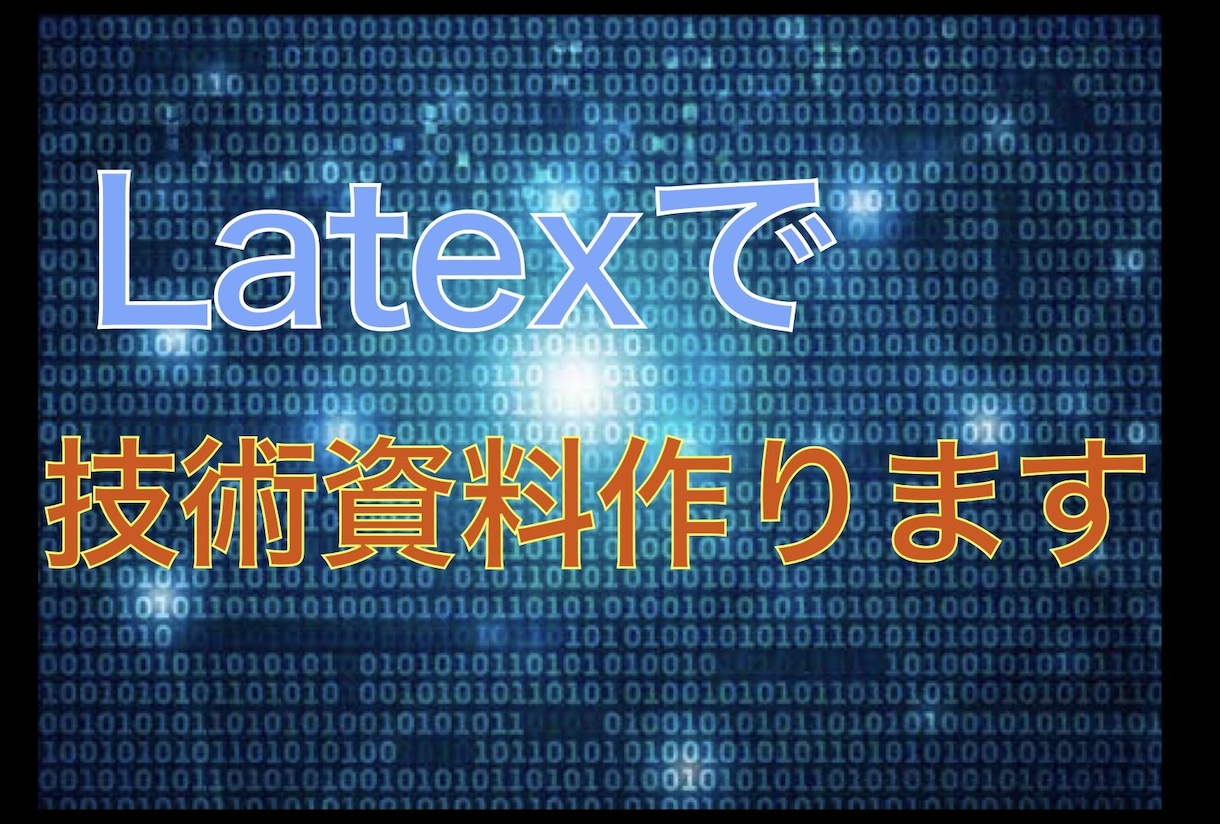 Latexで技術資料を作成します Latexを使った論文等の作成代行を行います。 イメージ1