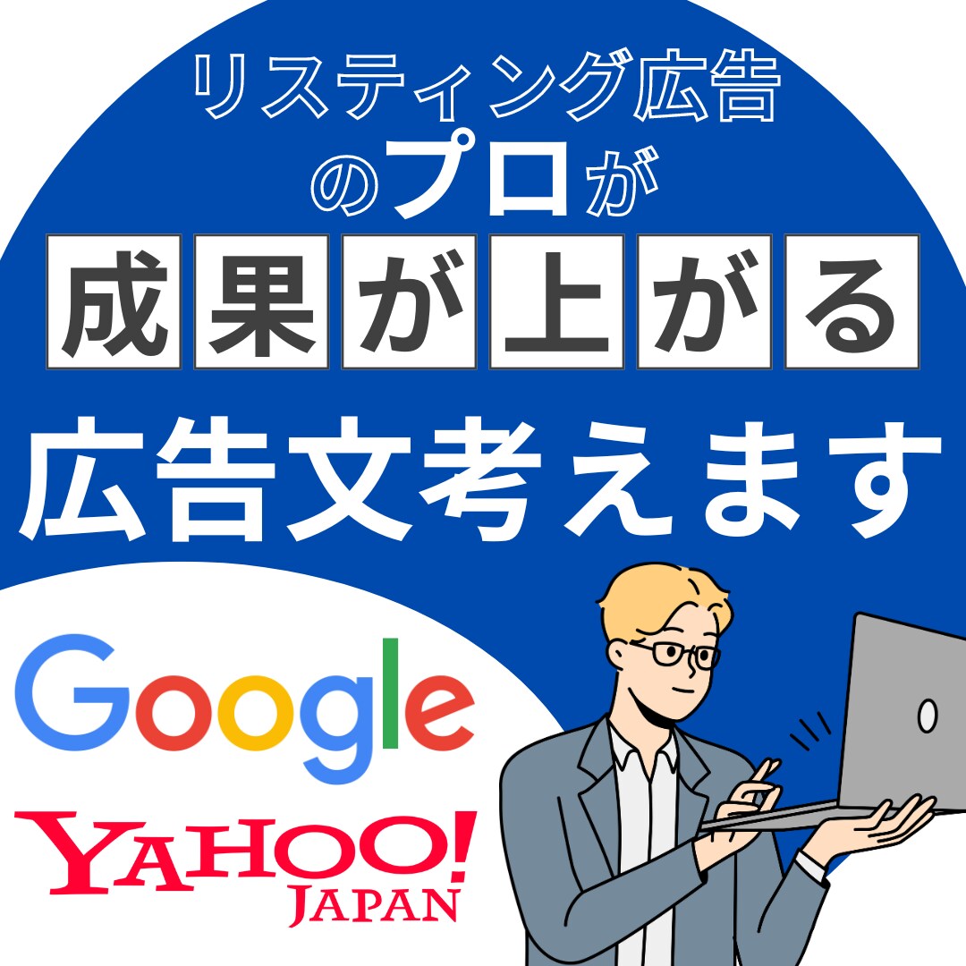リスティング広告で成果の上がる広告文考えます 獲得効率の改善や件数増加に役立ちます！ イメージ1