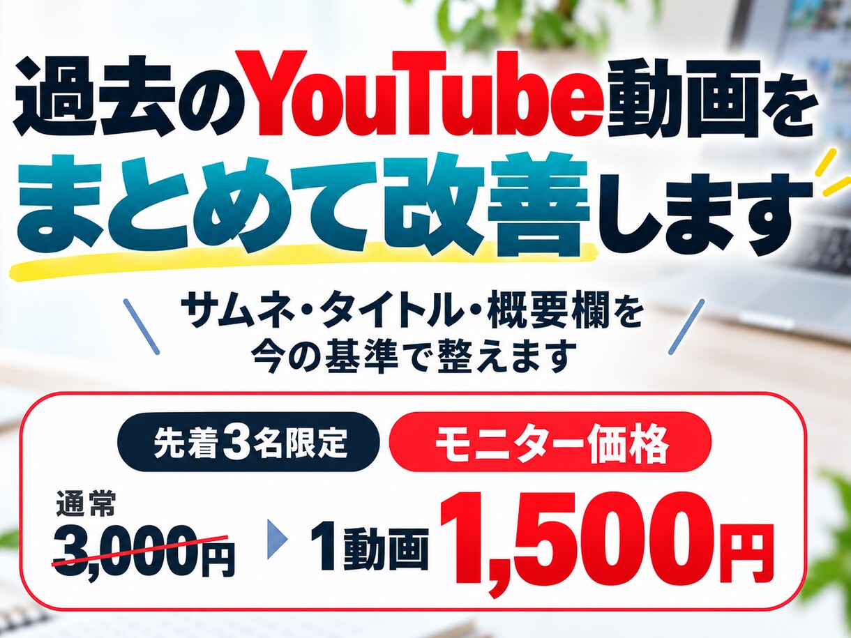 過去のYouTube動画をまとめて改善します サムネ・タイトル・概要欄を見やすく整えます イメージ1