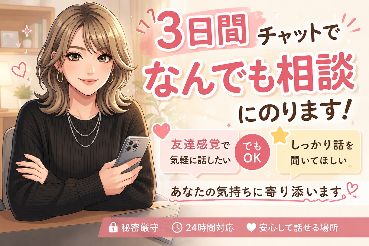３日間♡チャットでなんでも聞きます 友達感覚でも真剣な相談でもOK♫あなたの気持ちに寄り添います イメージ1