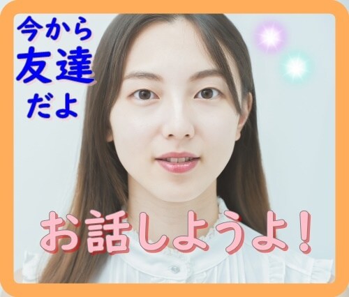 一人ぼっち★私があなたの☆心友☆になります 今日で一人ぼっちの寂しさとはサヨナラです！いっぱい話そう！ イメージ1
