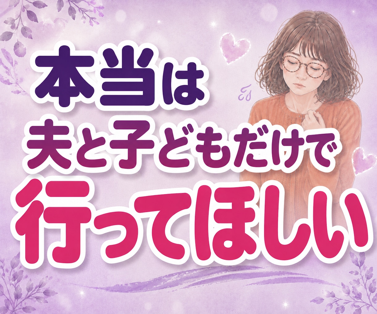 義実家への帰省がしんどいお嫁さんの愚痴聞きます 帰省ストレス｜夫にとっては実家。私にとっては完全アウェーです イメージ9